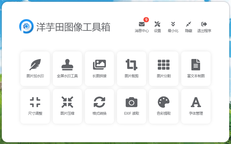 洋芋田图像工具箱（美图）