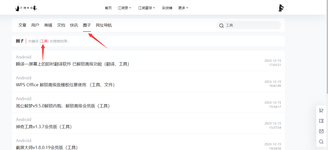 江湖日记：搜索功能预览