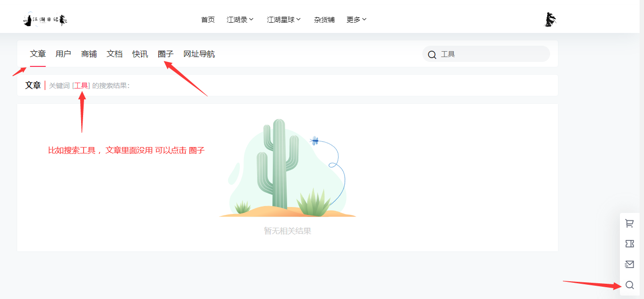 江湖日记：搜索功能预览