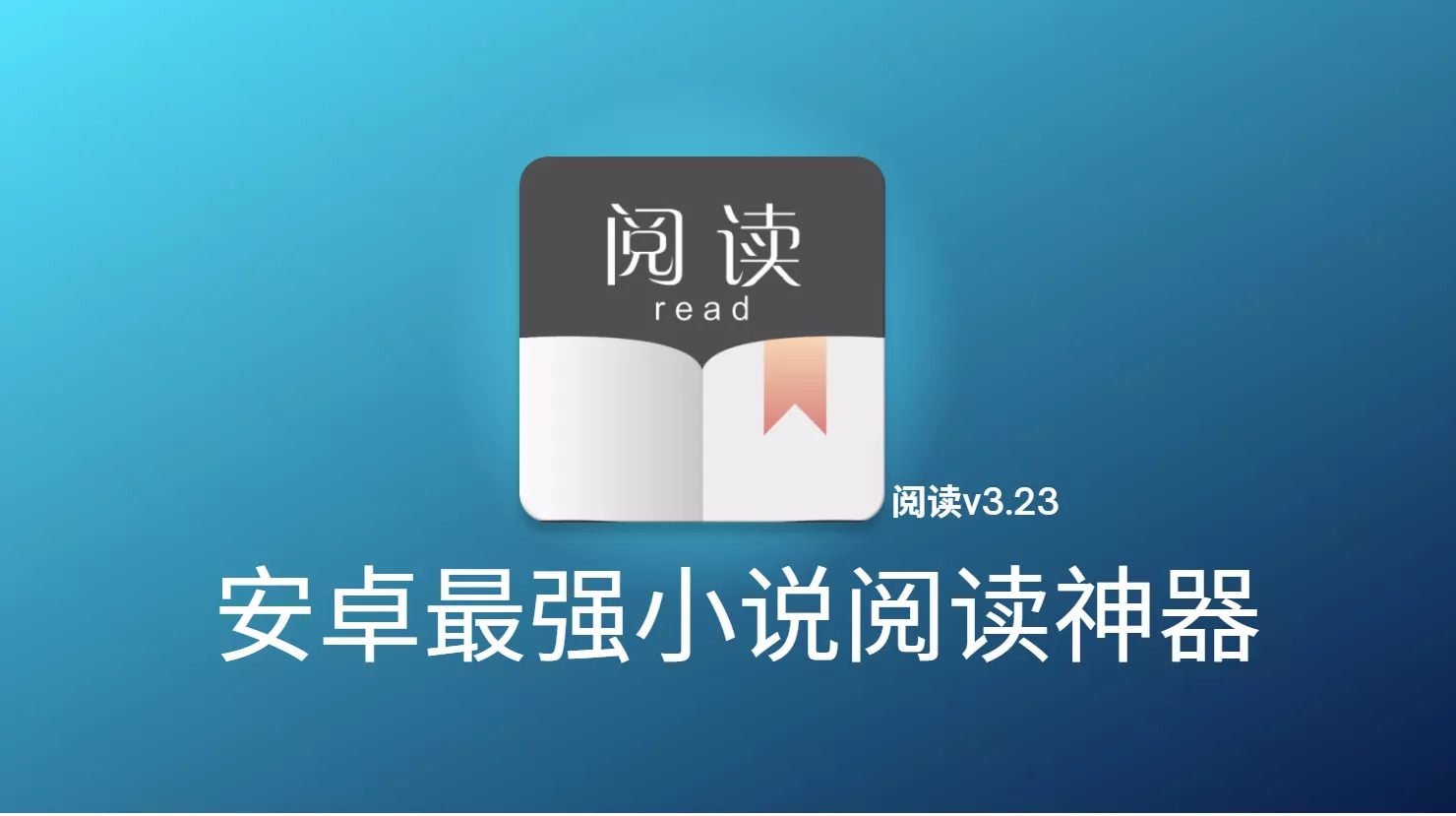 最强阅读v3.23去书源限制版(附书源接口)