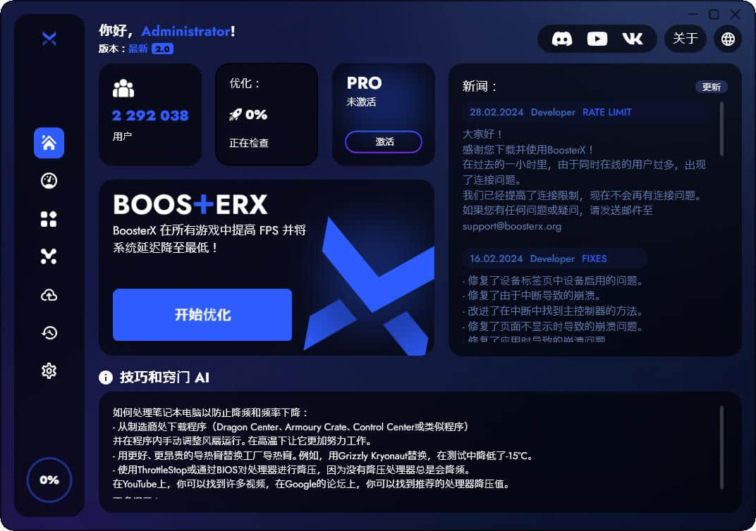 BoosterX FPS系统优化工具v2.0.7.0
