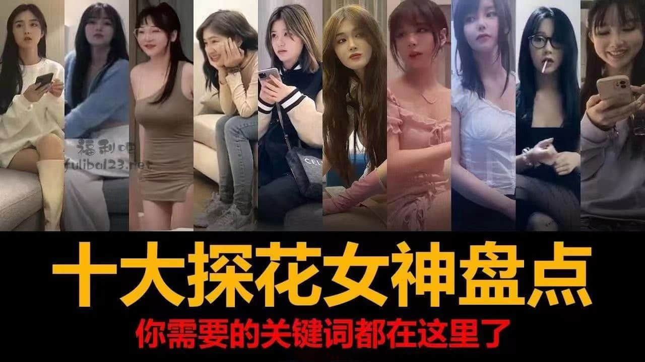 盘点探花界的十大女神神级现场，每一位都是经典