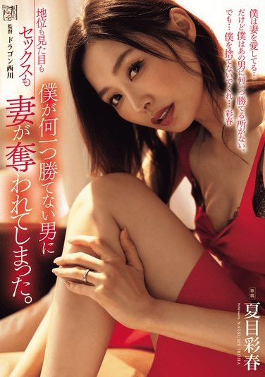 ADN-566（夏目彩春）