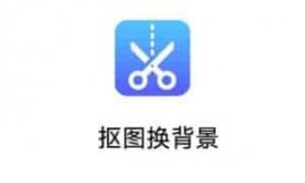 安卓抠图换背景破解版下载(美图、P图)