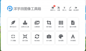 洋芋田图像工具箱(工具、美图、修图)