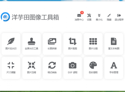 洋芋田图像工具箱(工具、美图、修图)