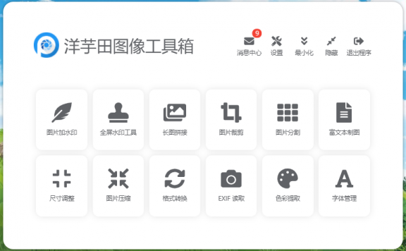 洋芋田图像工具箱(工具、美图、修图)