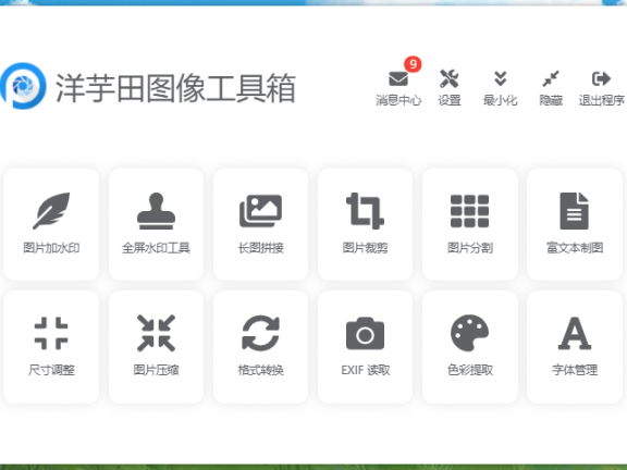 洋芋田图像工具箱（工具、美图、修图）