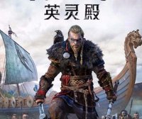 刺客信条:英灵殿