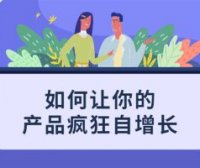 逻辑思维能力  如何让你的产品疯狂自增长