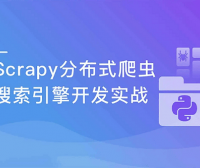 慕课网实战课-Scrapy打造搜索引擎 畅销3年的Python分布式爬虫课程