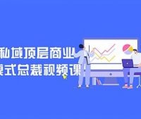 互联网私域顶层商业模式总裁视频课
