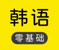韩语学习课程资源集合打包集合了多套韩语学习课程资源