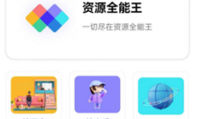 资源全能王v1_2_8会员解锁版(工具)