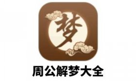 周公解梦v9.5.0解锁内购,解锁高级会员版(工具)