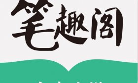 笔趣阁完美版v2_6_8去广告版(小说、漫画)