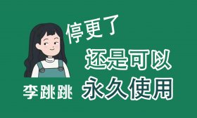李跳跳2.2 正式版 免ROOT自动跳过弹窗广告【最后版本】带规则