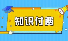 知识付费创业项目第2期：如何出自己的第1套网课