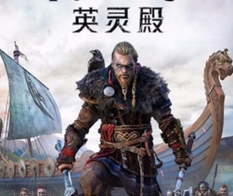 刺客信条:英灵殿