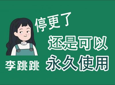 李跳跳2.2 正式版 免ROOT自动跳过弹窗广告【最后版本】带规则
