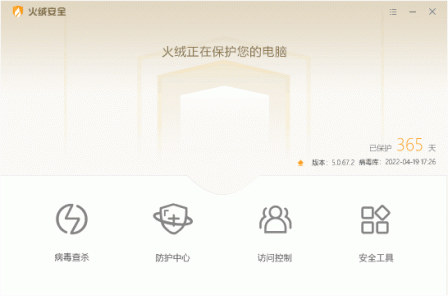 最安静的安全软件：火绒安全软件