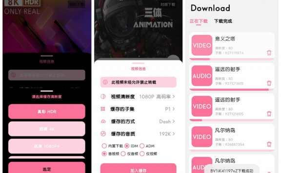 BILIBILIAS —B站视频番剧下载器,支持8K+HDR