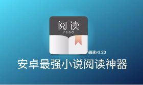 最强阅读v3.23去书源限制版(附书源接口)
