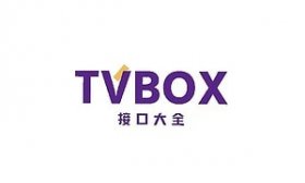 TVbox 接口地址大全和稳定影视电视直播源推荐