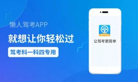 懒人驾考 v2.11.2解锁永久会员版