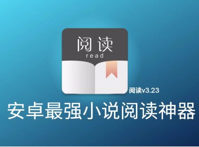 最强阅读v3.23去书源限制版(附书源接口)