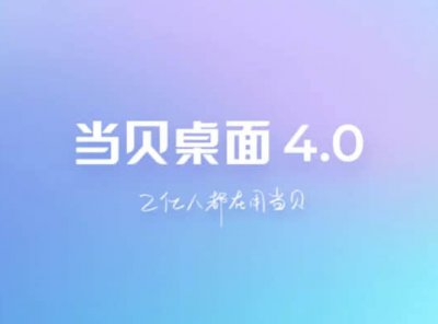 当贝桌面电视端4.1.7最终版去广告去更新长久使用版