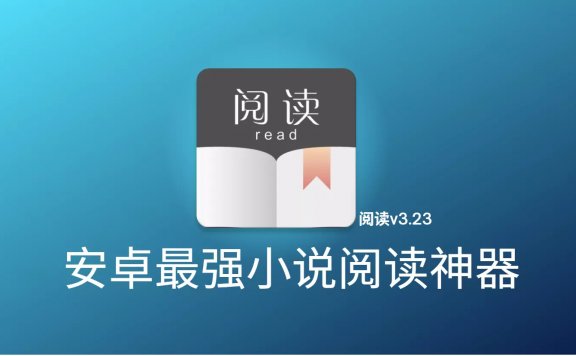 最强阅读v3.23去书源限制版(附书源接口)
