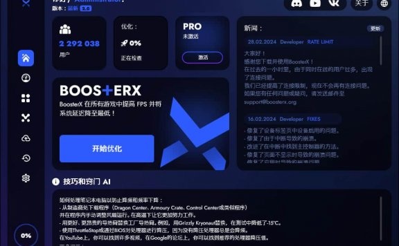 BoosterX FPS系统优化工具v2.0.7.0