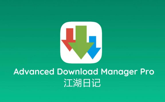 ADM Pro – 安卓最好用的多线程加速下载神器 支持BT、磁力下载