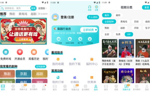 梨园行戏曲 – 戏曲爱好者必备软件 已解锁高级版
