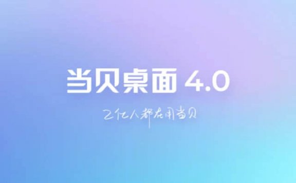 当贝桌面电视端4.1.7最终版去广告去更新长久使用版