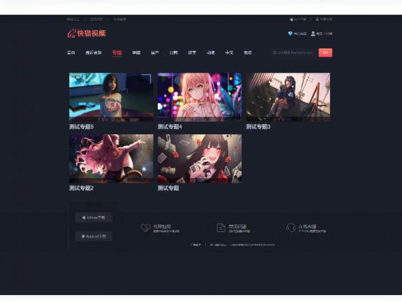 苹果cms V10_快猫视频_二开苹果CMS视频网站源码模板_可封装双端APP
