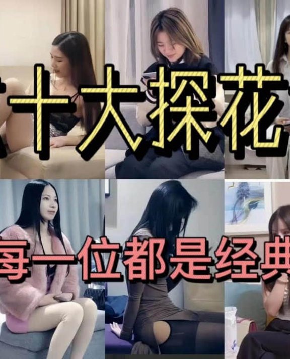 盘点探花界的十大女神神级现场,每一位都是经典