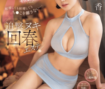 SONE-213（小坂七香）