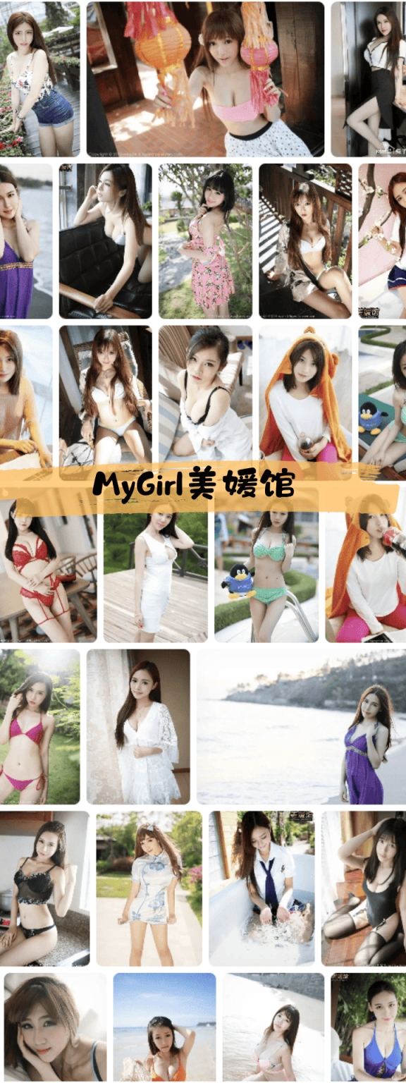 223-MyGirl美媛馆 – 秀人网旗下写真套图资源合集【持续更新中】
