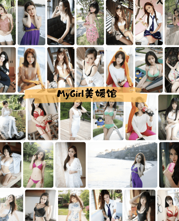 223-MyGirl美媛馆 – 秀人网旗下写真套图资源合集【持续更新中】