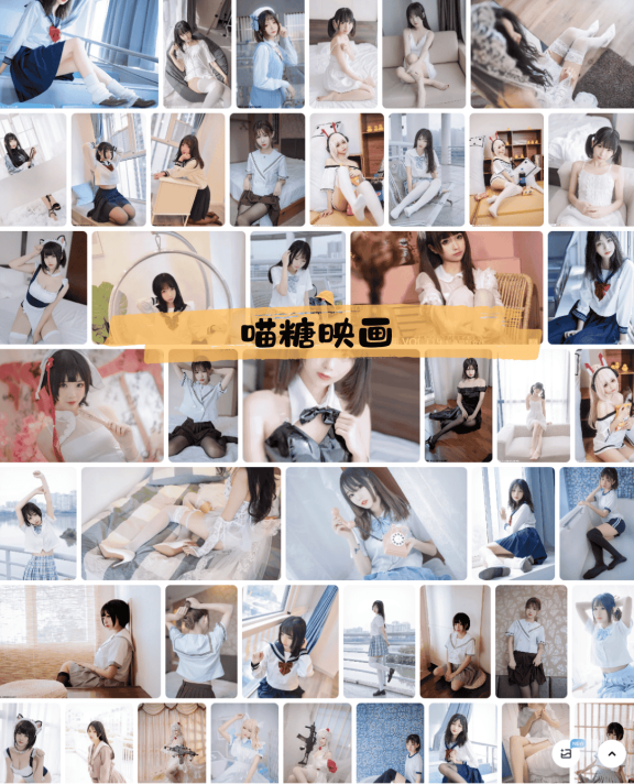 238-喵糖映画 – 美少女私房写真图片合集1-463期+28期