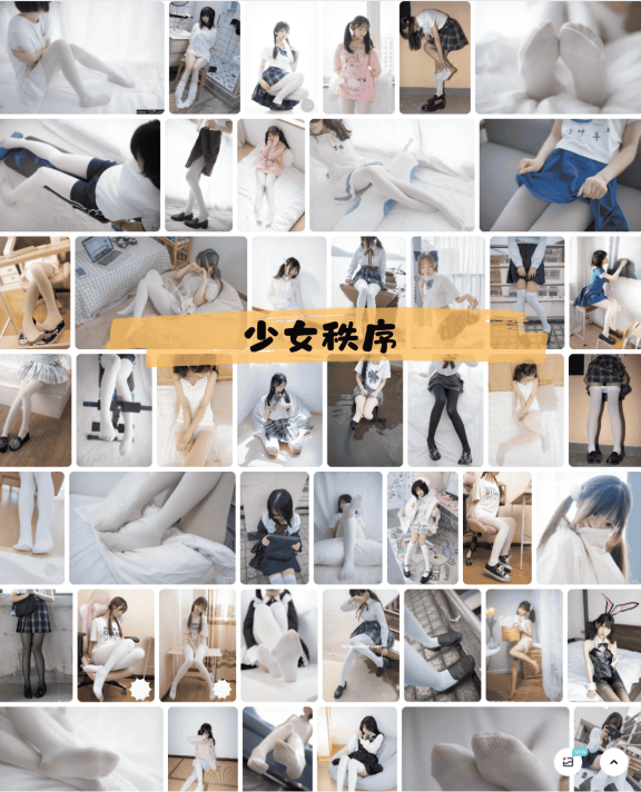 250-少女秩序 – 内部定制写真福利资源合集分享【持续更新中】
