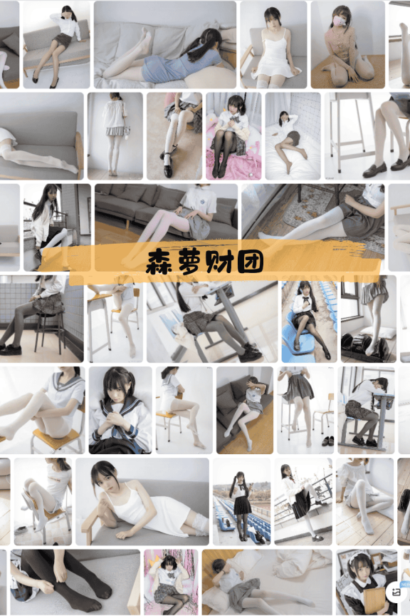 247-森萝财团 – cosplay萝莉视觉艺术写真图片合集约997G