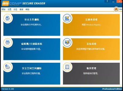 最佳数据擦除软件Secure Eraser便携版